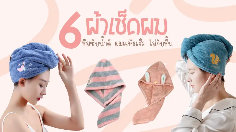 6 ผ้าเช็ดผมแห้งเร็ว 2023 ซึมซับน้ำดี ผมแห้งเร็ว ไม่อับชื้น