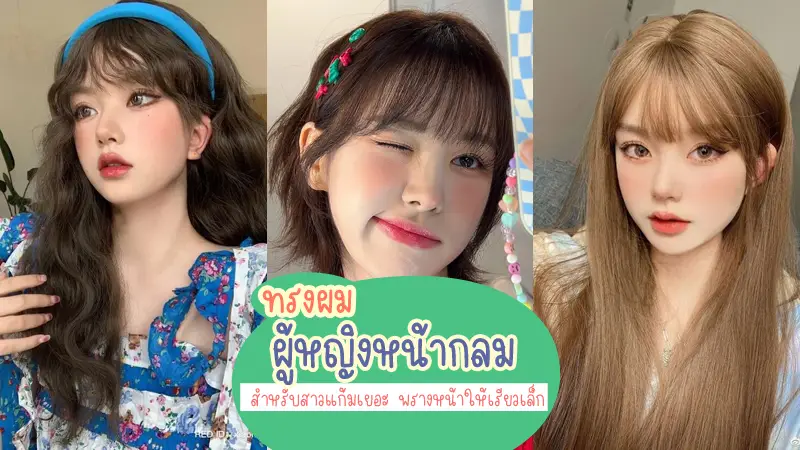 20 ทรงผมผู้หญิงหน้ากลม 2023 สำหรับสาวแก้มเยอะ พรางหน้าให้เรียวเล็ก