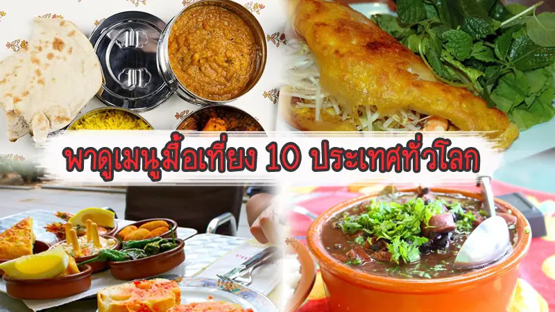 พาดูเมนูมื้อเที่ยง 10 ประเทศทั่วโลก อร่อยเหาะ!