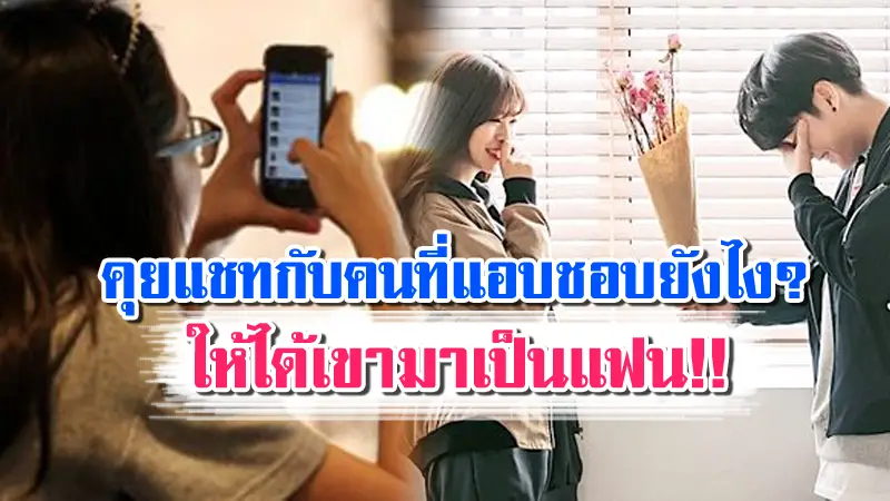 เป็นแฟนกันนะ!! 6 วิธีคุยแชทกับคนที่แอบชอบยังไง ให้ได้เขามาเป็นแฟน!!