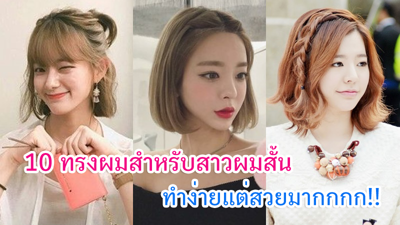 รวม 10 ทรงผมสำหรับสาวผมสั้น ทำง่ายแต่สวยมาก