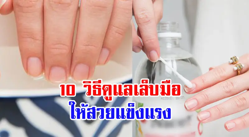 10 วิธีการดูแลเล็บมือ ให้แข็งแรงไม่หักง่าย !!!