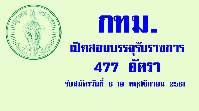 เตรียมตัวเลย! กทม. เปิดรับสมัครเป็นข้าราชการกรุงเทพมหานคร จำนวน 477 อัตรา  วุฒิป.ตรีขึ้นไป