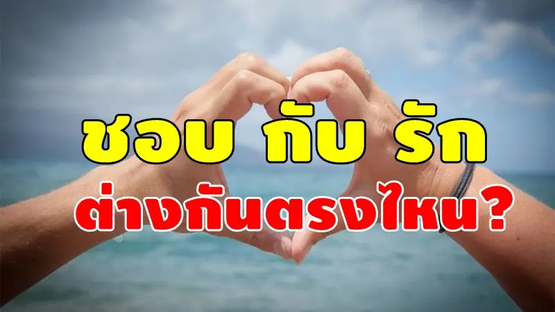 ชอบกับรัก ต่างกันตรงไหน