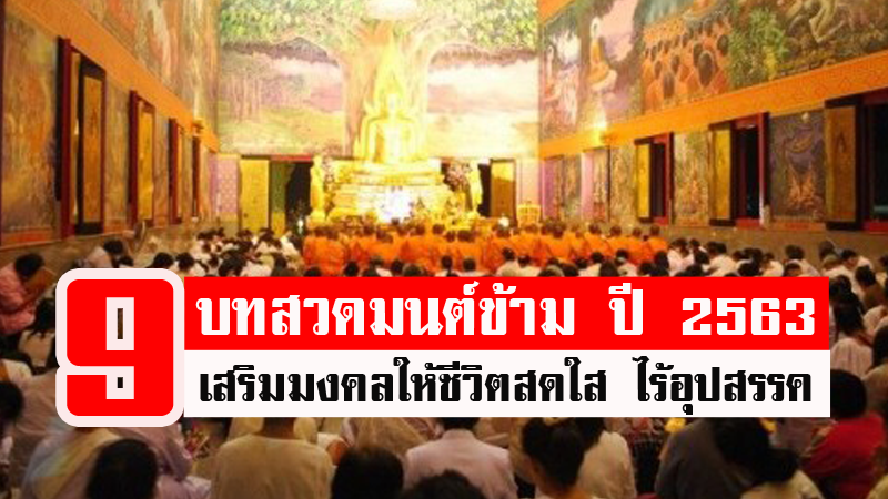 9 บทสวดมนต์ข้ามปี 2563 เสริมมงคลให้ชีวิตสดใส มีโชคลาภ ไร้อุปสรรค