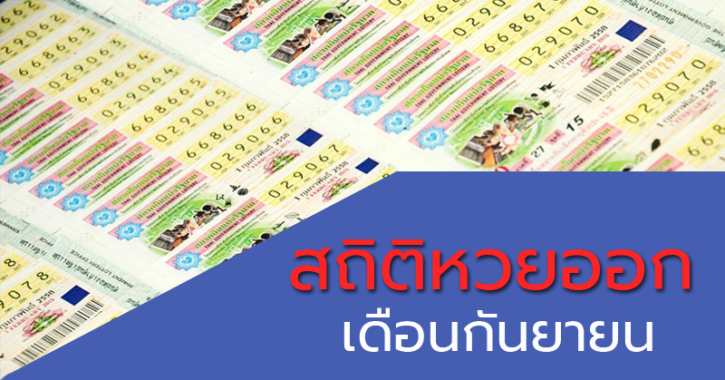 เช็คย้อนหลัง สถิติหวยเดือน กันยายน ออกเลขอะไรบ้าง?