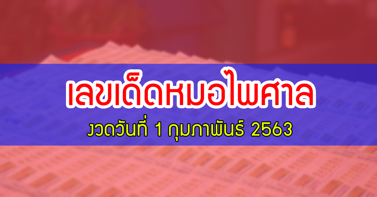 เลขเด็ด หมอไพศาล งวดวันที่ 1 กุมภาพันธ์ 2563