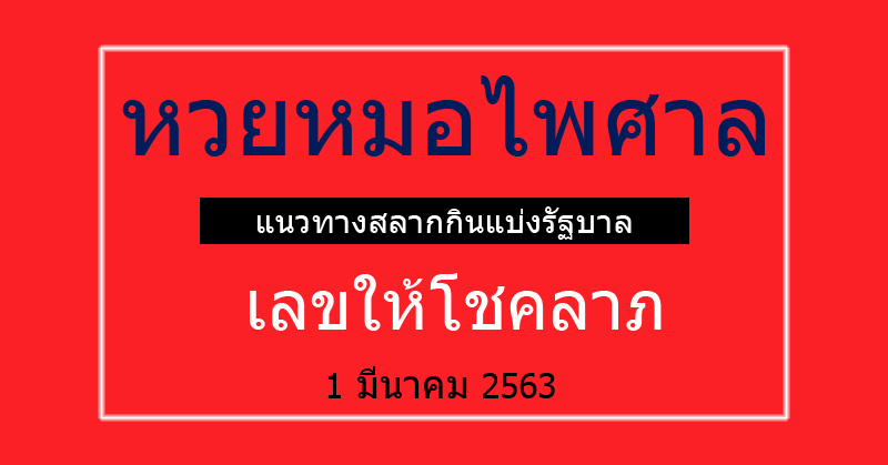 หวยหมอไพศาล หวยหมอไพศาลงวดน เลขเด ดหวยหมอไพศาล ว นท 1 3 63 หวย หมอไพศาลเลขเด ดงวดน