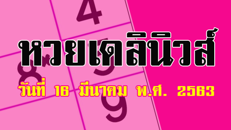 หวยเดลินิวส์ ชุดตารางเลขเด็ดหวยเดลินิวส์ งวดวันที่ 16/3/63